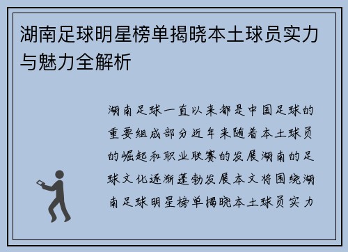 湖南足球明星榜单揭晓本土球员实力与魅力全解析