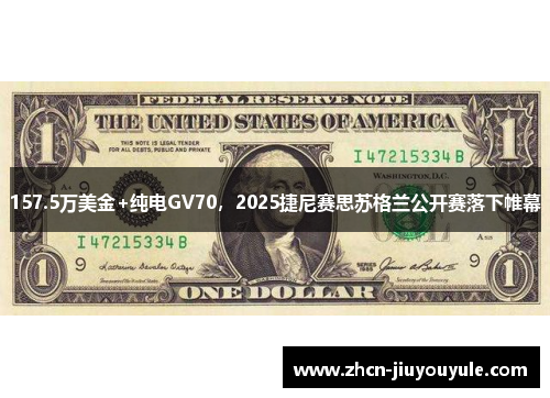 157.5万美金+纯电GV70，2025捷尼赛思苏格兰公开赛落下帷幕