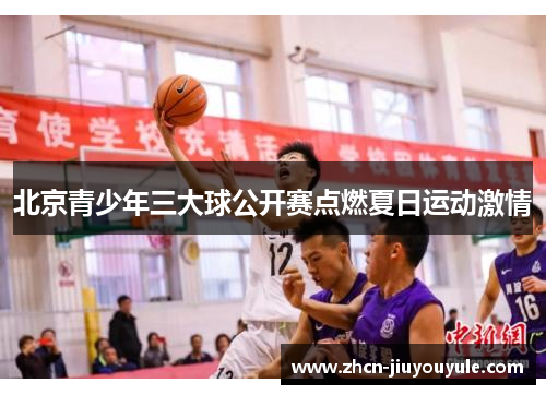 北京青少年三大球公开赛点燃夏日运动激情