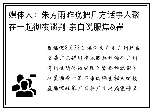 媒体人：朱芳雨昨晚把几方话事人聚在一起彻夜谈判 亲自说服焦&崔