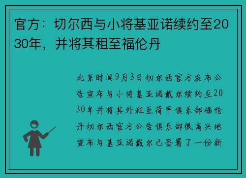 官方：切尔西与小将基亚诺续约至2030年，并将其租至福伦丹