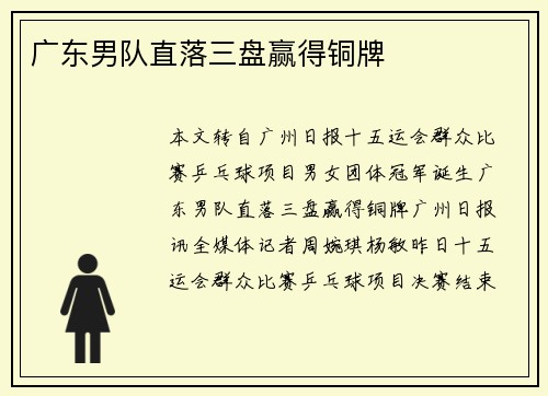 广东男队直落三盘赢得铜牌