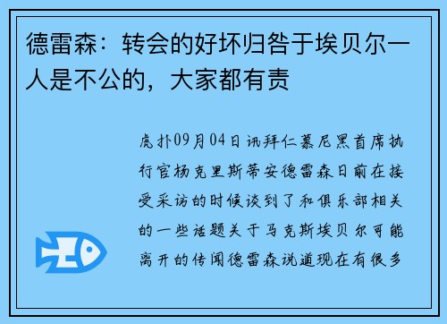 德雷森：转会的好坏归咎于埃贝尔一人是不公的，大家都有责