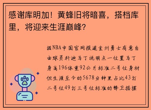 感谢库明加！黄蜂旧将暗喜，搭档库里，将迎来生涯巅峰？