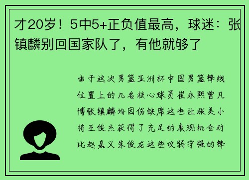 才20岁！5中5+正负值最高，球迷：张镇麟别回国家队了，有他就够了