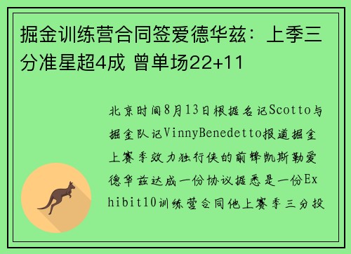 掘金训练营合同签爱德华兹：上季三分准星超4成 曾单场22+11