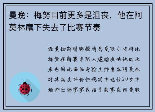 曼晚：梅努目前更多是沮丧，他在阿莫林麾下失去了比赛节奏