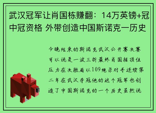 武汉冠军让肖国栋赚翻：14万英镑+冠中冠资格 外带创造中国斯诺克一历史纪录