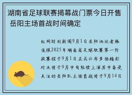 湖南省足球联赛揭幕战门票今日开售 岳阳主场首战时间确定