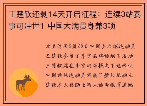 王楚钦还剩14天开启征程：连续3站赛事可冲世1 中国大满贯身兼3项