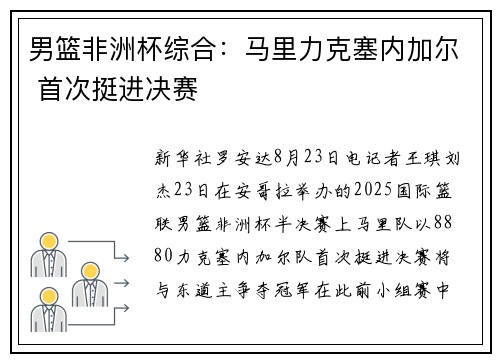 男篮非洲杯综合：马里力克塞内加尔 首次挺进决赛