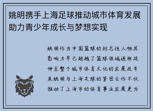 姚明携手上海足球推动城市体育发展助力青少年成长与梦想实现
